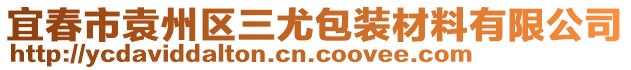 宜春市袁州區(qū)三尤包裝材料有限公司