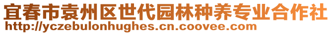 宜春市袁州區(qū)世代園林種養(yǎng)專(zhuān)業(yè)合作社