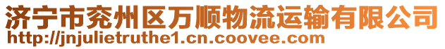 濟(jì)寧市兗州區(qū)萬順物流運(yùn)輸有限公司