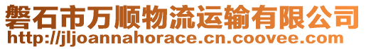 磐石市萬順物流運輸有限公司