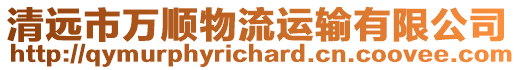 清遠市萬順物流運輸有限公司