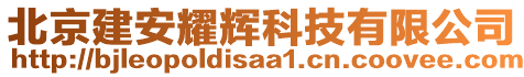 北京建安耀輝科技有限公司