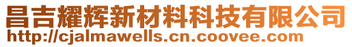 昌吉耀辉新材料科技有限公司