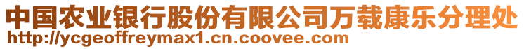 中國農(nóng)業(yè)銀行股份有限公司萬載康樂分理處