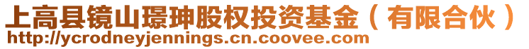 上高县镜山璟珅股权投资基金（有限合伙）