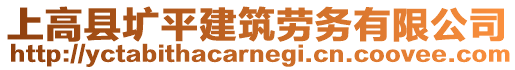 上高縣壙平建筑勞務(wù)有限公司