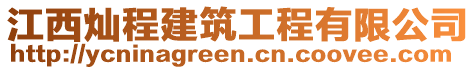 江西燦程建筑工程有限公司