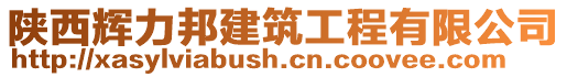 陜西輝力邦建筑工程有限公司