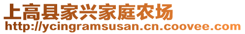 上高縣家興家庭農(nóng)場