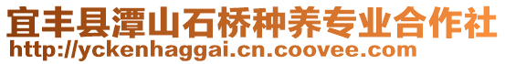 宜豐縣潭山石橋種養(yǎng)專業(yè)合作社