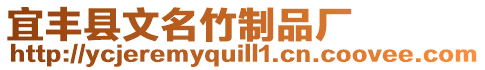 宜豐縣文名竹制品廠