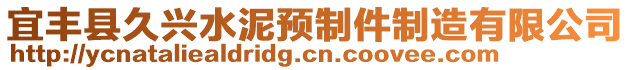 宜豐縣久興水泥預(yù)制件制造有限公司