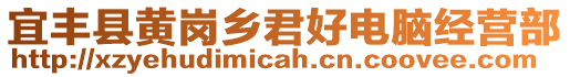 宜豐縣黃崗鄉(xiāng)君好電腦經(jīng)營(yíng)部