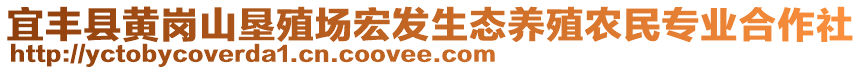 宜豐縣黃崗山墾殖場(chǎng)宏發(fā)生態(tài)養(yǎng)殖農(nóng)民專業(yè)合作社