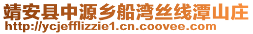 靖安縣中源鄉(xiāng)船灣絲線潭山莊