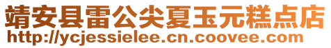 靖安县雷公尖夏玉元糕点店