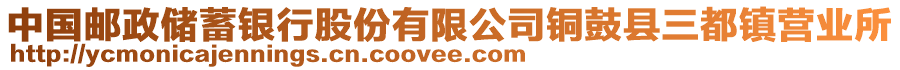 中國郵政儲蓄銀行股份有限公司銅鼓縣三都鎮(zhèn)營業(yè)所