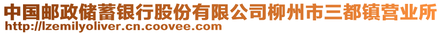 中國郵政儲蓄銀行股份有限公司柳州市三都鎮(zhèn)營業(yè)所