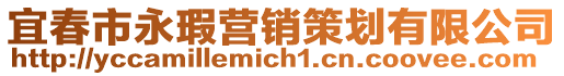 宜春市永瑕營(yíng)銷(xiāo)策劃有限公司