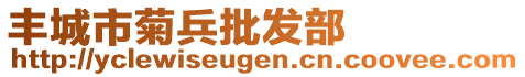 丰城市菊兵批发部