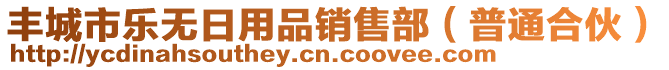 豐城市樂無日用品銷售部（普通合伙）