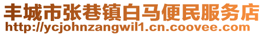 豐城市張巷鎮(zhèn)白馬便民服務店