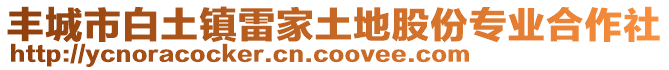 豐城市白土鎮(zhèn)雷家土地股份專業(yè)合作社