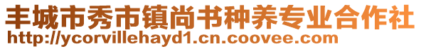 豐城市秀市鎮(zhèn)尚書種養(yǎng)專業(yè)合作社