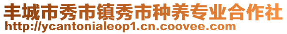 豐城市秀市鎮(zhèn)秀市種養(yǎng)專業(yè)合作社