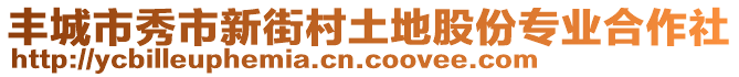 豐城市秀市新街村土地股份專業(yè)合作社