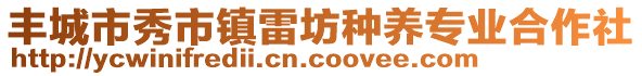 豐城市秀市鎮(zhèn)雷坊種養(yǎng)專業(yè)合作社