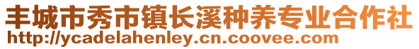 豐城市秀市鎮(zhèn)長溪種養(yǎng)專業(yè)合作社