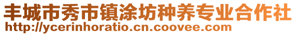 豐城市秀市鎮(zhèn)涂坊種養(yǎng)專業(yè)合作社