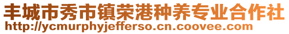 豐城市秀市鎮(zhèn)榮港種養(yǎng)專業(yè)合作社