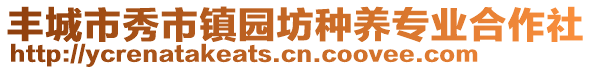 豐城市秀市鎮(zhèn)園坊種養(yǎng)專(zhuān)業(yè)合作社