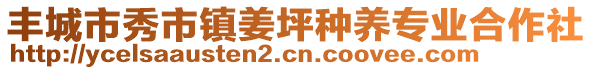 豐城市秀市鎮(zhèn)姜坪種養(yǎng)專業(yè)合作社