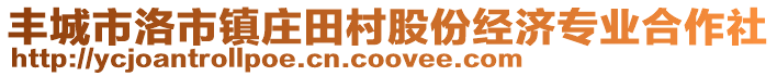 豐城市洛市鎮(zhèn)莊田村股份經(jīng)濟(jì)專業(yè)合作社