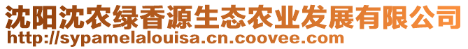 沈陽(yáng)沈農(nóng)綠香源生態(tài)農(nóng)業(yè)發(fā)展有限公司