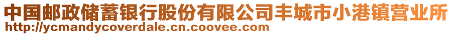 中國郵政儲蓄銀行股份有限公司豐城市小港鎮(zhèn)營業(yè)所