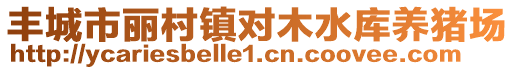 豐城市麗村鎮(zhèn)對(duì)木水庫養(yǎng)豬場(chǎng)