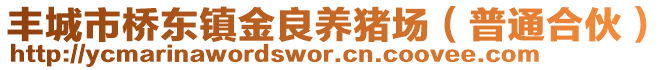 豐城市橋東鎮(zhèn)金良養(yǎng)豬場（普通合伙）