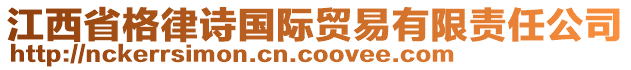 江西省格律诗国际贸易有限责任公司