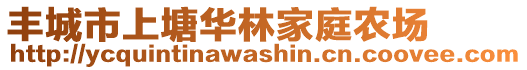 豐城市上塘華林家庭農(nóng)場