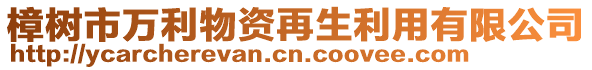 樟樹市萬利物資再生利用有限公司