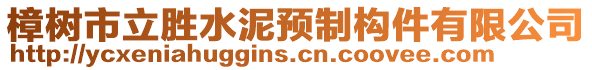 樟樹(shù)市立勝水泥預(yù)制構(gòu)件有限公司