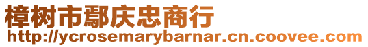 樟樹市鄢慶忠商行