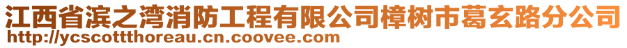 江西省濱之灣消防工程有限公司樟樹市葛玄路分公司