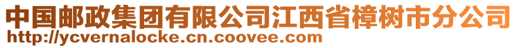 中國郵政集團(tuán)有限公司江西省樟樹市分公司