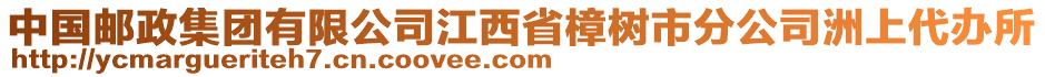 中國郵政集團有限公司江西省樟樹市分公司洲上代辦所