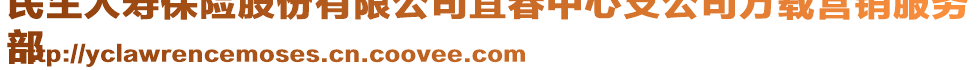 民生人壽保險(xiǎn)股份有限公司宜春中心支公司萬載營(yíng)銷服務(wù)
部